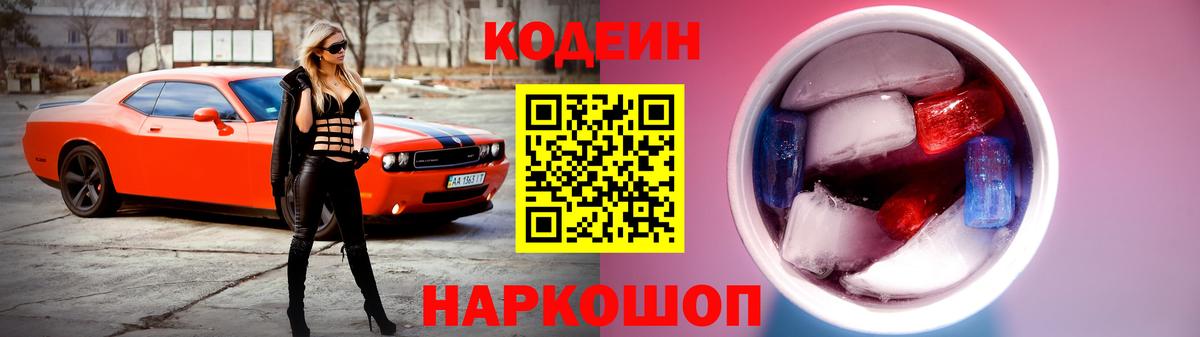Кодеин напиток Lean (лин)  Codein Purple Drank  Серпухов  Вход с VPN 